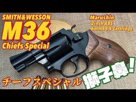 マルシン工業 M36 チーフスペシャル マルシン工業 マルシン S&W M36 チーフスペシャル Xカート 木製