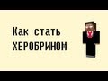 Обзор модов #41 Как стать херобрином?