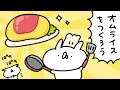 ナイス・オム｜うさていアニメ