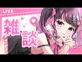 【雑談】帰り道のお供にどうですか？作業したりする~！！【 #愛染りりあ/ Vtuber 】