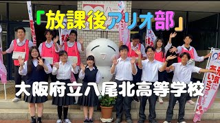 【放課後アリオ部】”大阪府立八尾北高等学校 ” 生徒達の「やおきた体育祭」への想いを乗せてお届けします！