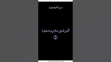 تلاوة خاشعة للشيخ ياسر الدوسري من سورة المؤمنون
