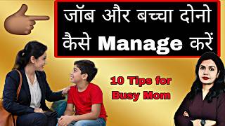 Job और बच्चे दोनों को कैसे Manage करें? Best 10 Tips for Busy Mom। Working mom guilt 😢