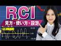 RCIの基本と使い方、売買サインが分かりやすい｜テクニカルアナリストと専業トレーダーが分かりやすく解説