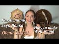 Olena UUTAi. How to make Wolf sound. Как делать звук Волк