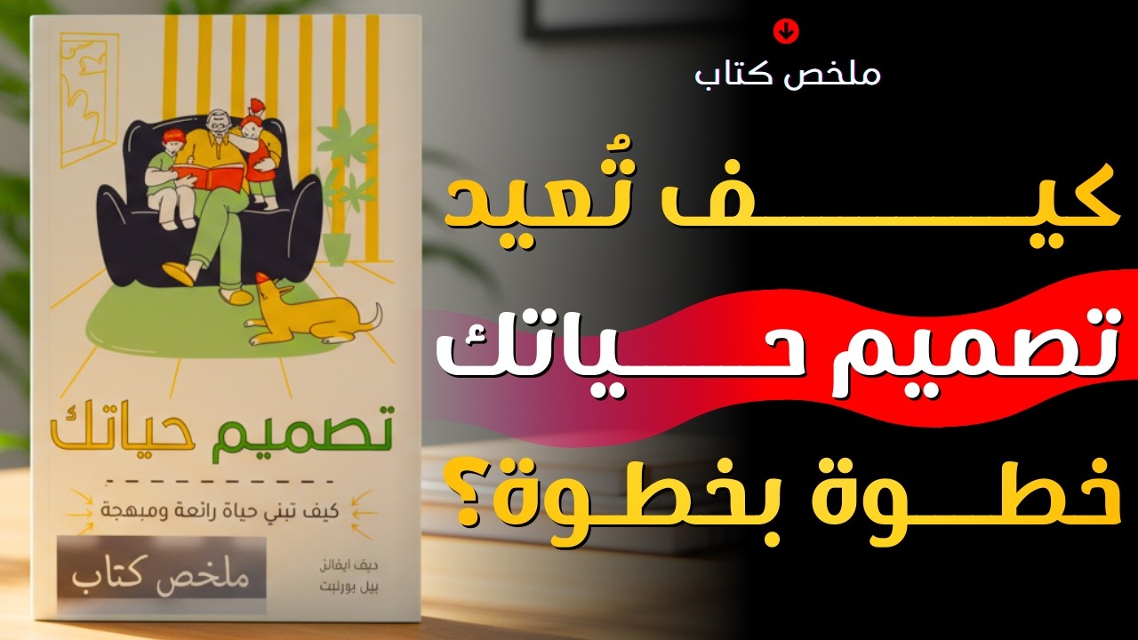 تصميم حياتك: كيف تبني حياة رائعة ومبهجة | تلخيص كتاب