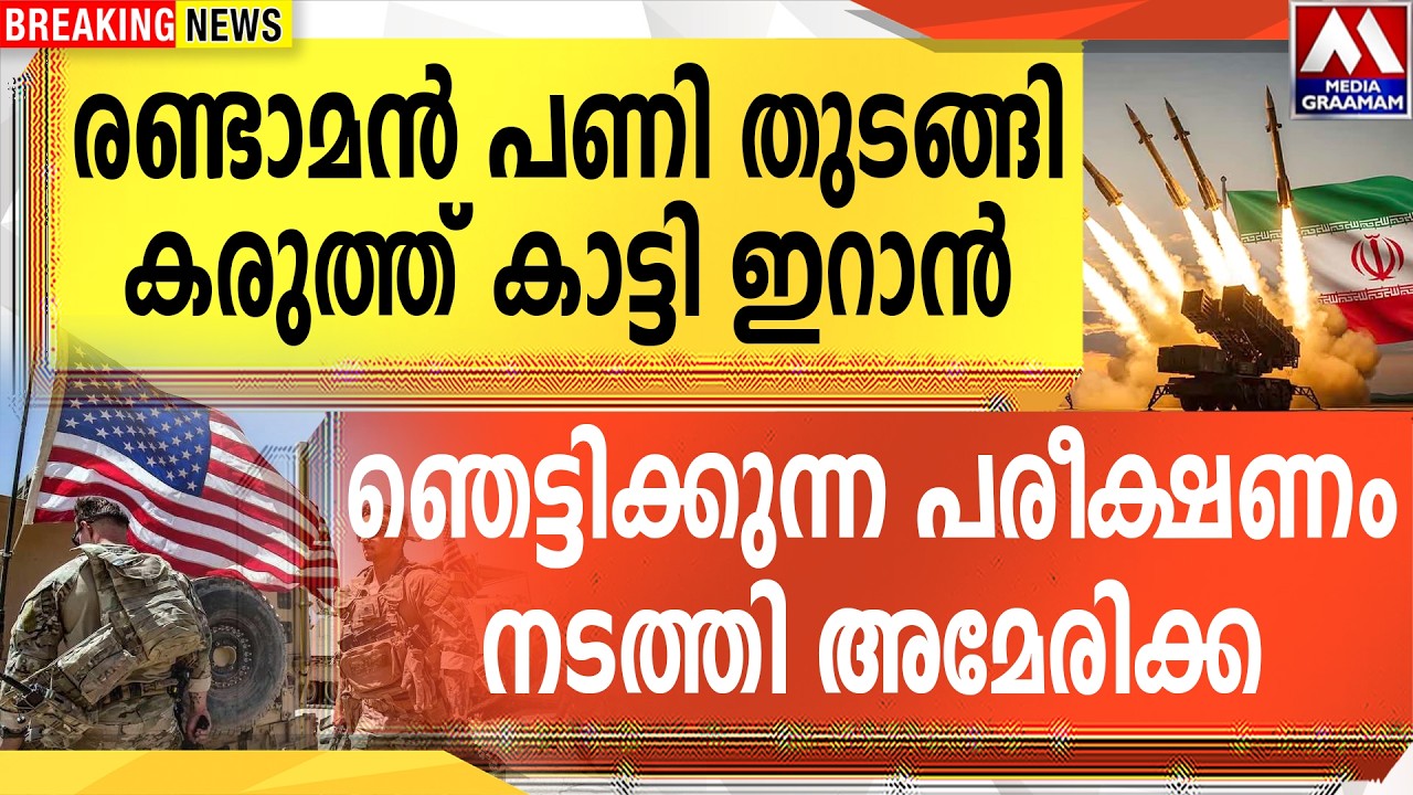 രണ്ടാമൻ പണി തുടങ്ങി  കരുത്ത് കാട്ടി ഇറാൻ  | ഞെട്ടിക്കുന്ന പരീക്ഷണം  നടത്തി അമേരിക്ക
