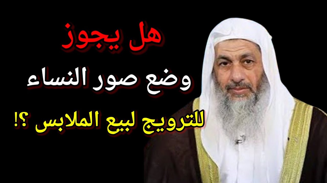 هل يجوز وضع صور النساء للترويج لبيع الملابس ؟