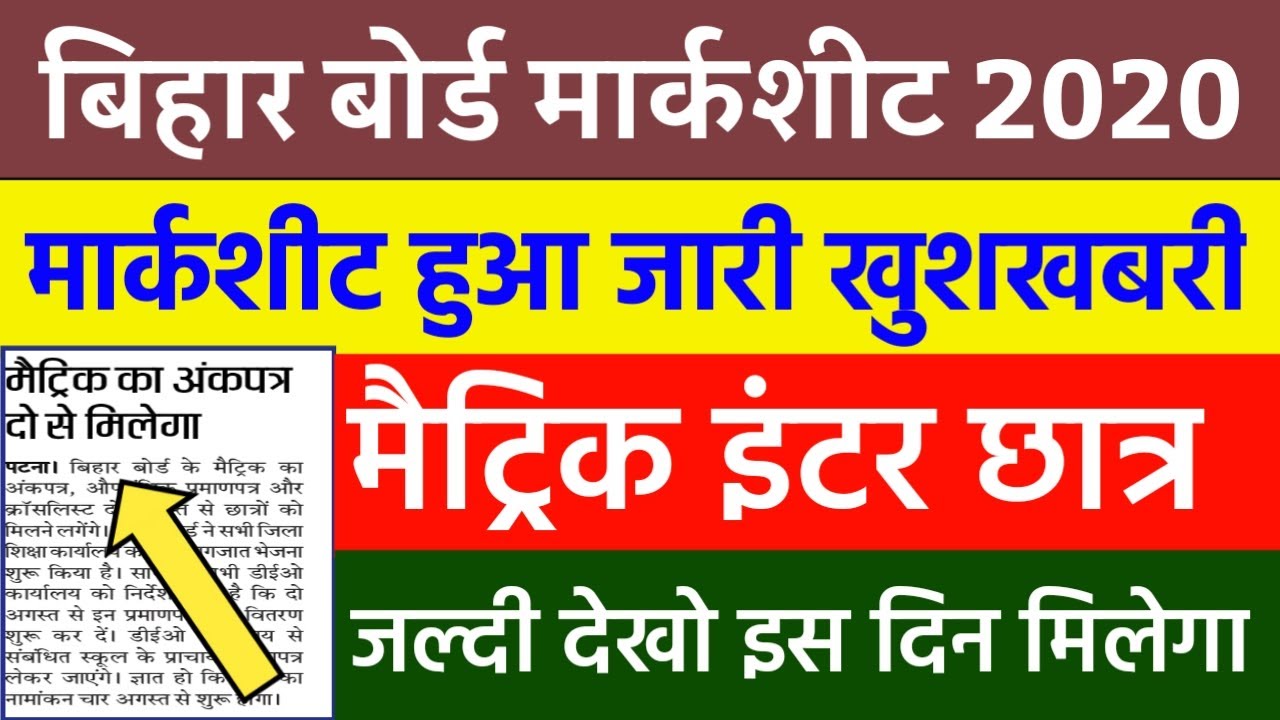 Bihar board marksheet 2020 | मैट्रिक इंटर मार्कशीट हुआ जारी | इस दिन से मिलेगा मार्कशीट