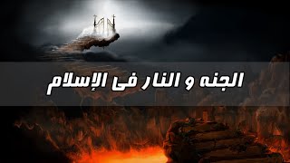 لماذا تركت الإسلام - الحلقة الأخيرة - الجنة و النار