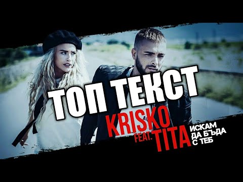 KRISKO feat. TITA - ISKAM DA BUDA S TEB (ТЕКСТ) (TEKST)