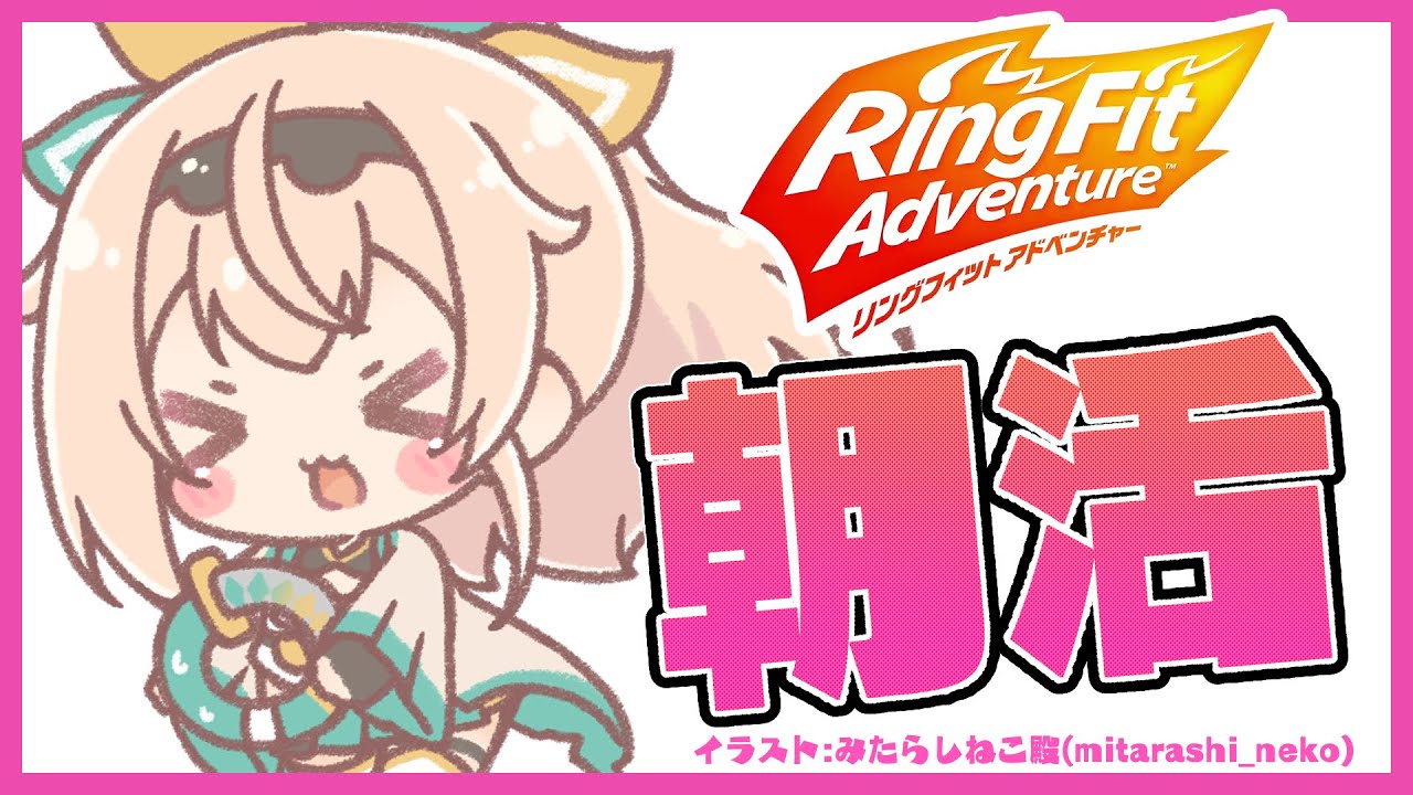 【リングフィットアドベンチャー】土曜朝活🌟今日も今日とて鍛錬でござる🔥【風真いろは/ホロライブ6期生】