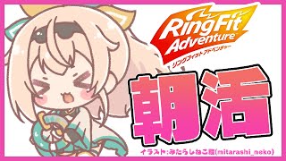 【リングフィットアドベンチャー】土曜朝活🌟今日も今日とて鍛錬でござる🔥【風真いろは/ホロライブ6期生】