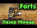 Самый опасный Форт - Игра Forts - выживание БОЕВОЙ Крепости