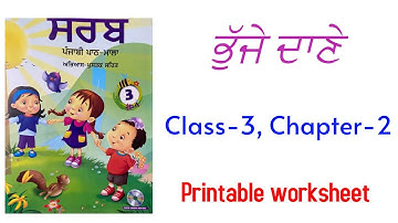 Class 3 Bhuje Daane (ਭੁੱਜੇ ਦਾਣੇ ) Punjabi Chapter 2  Sarb Punjabi Pathmala 2023 Download worksheet