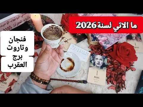 فنجان برج العقرب قراءة تفصيلية من الان لسنة2026 فرحة وزغاريط في انتظارك بشرة خير احذر من العدو الخفي