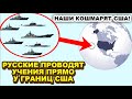 Это крутят по всем телеканалам США! Российские ВМФ/ВКС CТPEЛЯЮT и БOMБЯT у самой границы США