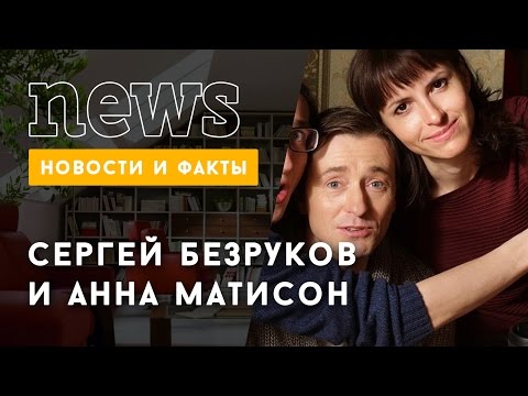Сергей Безруков и Анна Матисон: их первый выход на публику