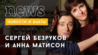 Сергей Безруков и Анна Матисон: их первый выход на публику