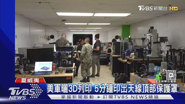 維修兩百天變兩天! 美軍環太曬3D列印技術 能印銅.鋁.不銹鋼零件 ｜TVBS新聞 @TVBSNEWS01 - 天天要聞
