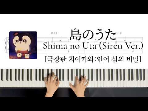 Shima no Uta - Siren Version - [Chiikawa the Movie]