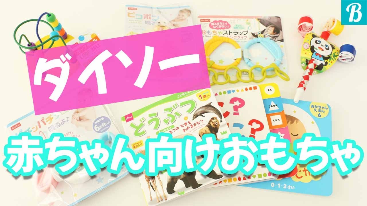 ダイソー 赤ちゃん向け100均おもちゃ紹介 絵本や音の鳴るおもちゃなど種類豊富です Youtube