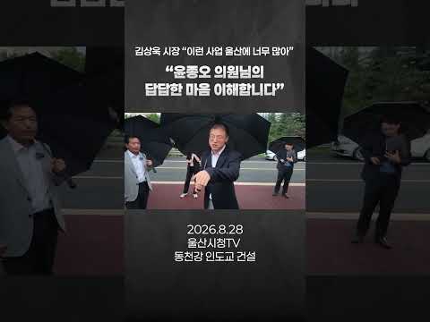 “윤종오 의원님의 답답한 마음 이해합니다” 김상욱 시장 “이런 사업 울산에 너무 많아”