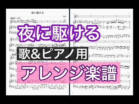 夜に駆けるフル/歌&ピアノ用楽譜