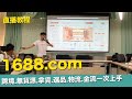 【11/04直播課程】1688.com阿里巴巴 跨境 無貨源 拿貨 選品 物流 金流一次上手【STARYO電商運營教程】20191104