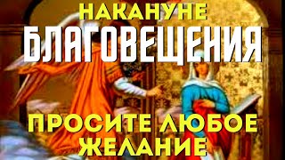 Накануне Благовещения Пресвятой Богородицы- Просите О Самом Важном И Все Получите!Сильная Молитва!