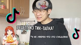 ГОТОВЛЮ ПО РЕЦЕПТЦ ИЗ ТИК-ТАПКА