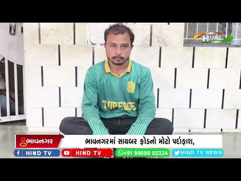 ભાવનગરમાં સાયબર ફ્રોડનો મોટો પર્દાફાશ,