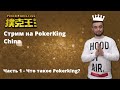 Purity на PokerKing Asia часть 1 - Обзор рума