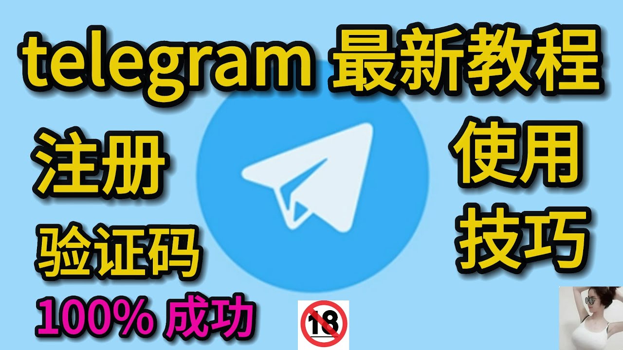 telegram注册教程电报如何注册tg为什么收不到注册验证码纸飞机怎么注册2023年9月最新- YouTube