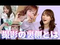 リアルな撮影の裏側教えちゃいます。