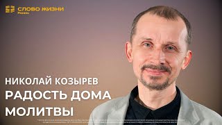 Николай Козырев — Радость Дома Молитвы