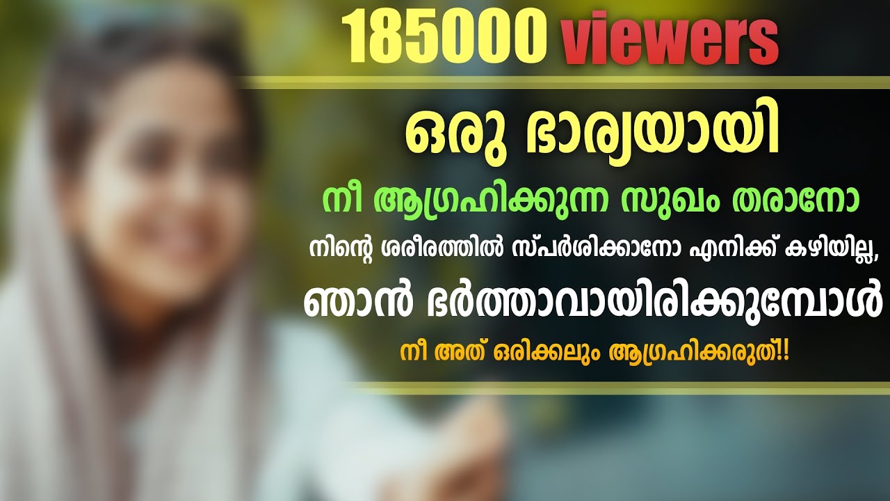 ഒരു ഭാര്യയായി, നീ ആഗ്രഹിക്കുന്ന ഒന്നും എനിക്ക് തരാൻ കഴിയില്ല , നീ അത് ഒരിക്കലും ആഗ്രഹിക്കരുത്!!