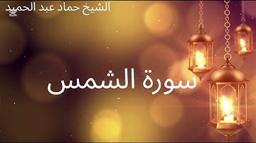 سورة الشمس/ من الشيخ حماد عبدالحميد