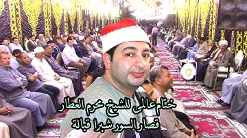 ختام عااااالمى للقارئ المتميز والمبدع الشيخ محرم العطار شبرا قبالة السنبلاوين رمضان 2022