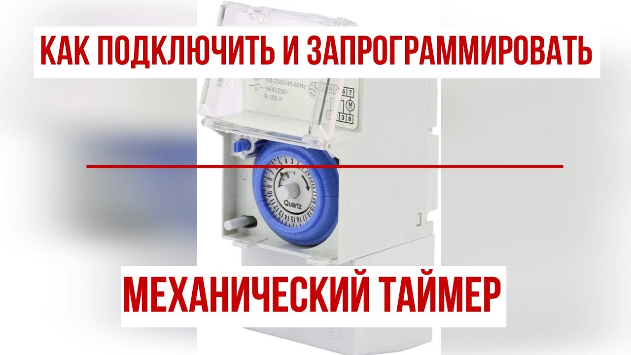 Правильное подключение таймера тэм181