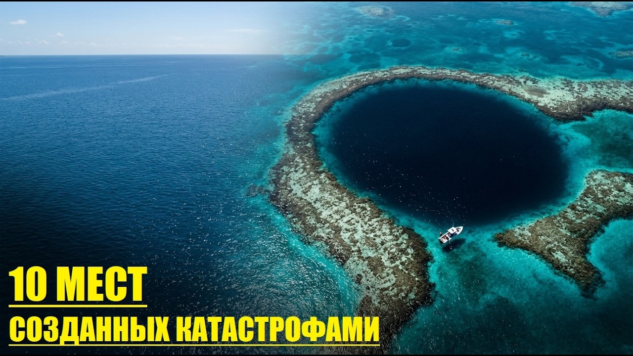 Шрамы планеты: Топ-10 мест, появившихся после Апокалипсиса!