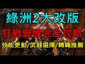 【天堂M】綠洲2狂戰士覺醒完全攻略-技能新增&amp;更動、斧頭&amp;矛武器選擇、轉職PVE/PVP推薦｜小屁情報攻略LineageM  리니지M