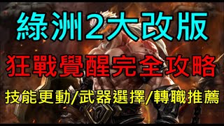 【天堂M】綠洲2狂戰士覺醒完全攻略-技能新增&更動、斧頭&矛武器選擇、轉職PVE/PVP推薦｜小屁情報攻略LineageM  리니지M