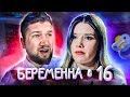 БЕРЕМЕННА в 16 - ДОЧЬ СНЕЖАНА И ТИРАН МАМА