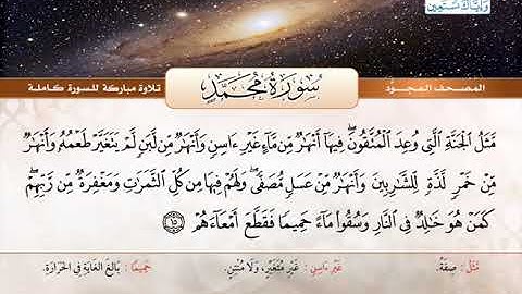 المصحف المجود | سورة محمد | القارئ الشيخ عبد الباسط عبد الصمد - رحمه الله