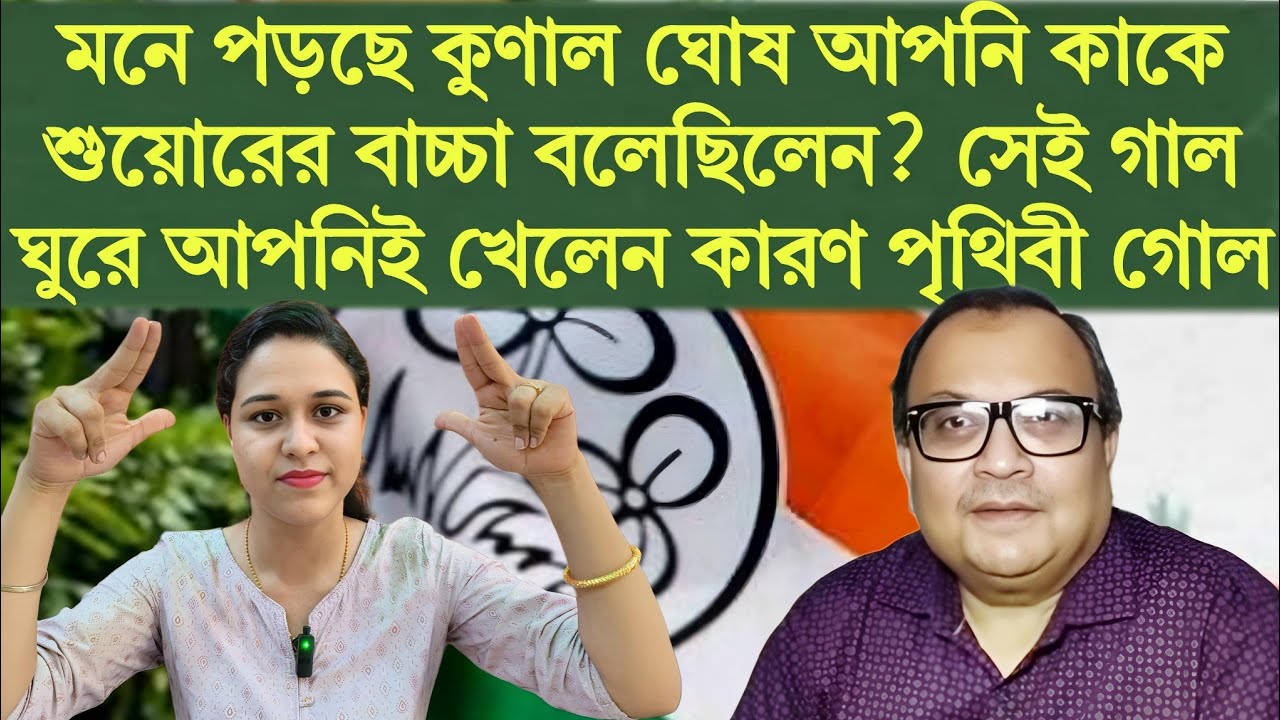 মনে পড়ছে কুণাল ঘোষ আপনি কাকে শুয়োরের বাচ্চা বলেছিলেন? সেই গাল ঘুরে আপনিই খেলেন কারণ পৃথিবী গোল