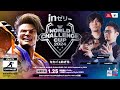 inゼリー esports WORLD CHALLENGE CUP 2024 FINAL Produced by DFM