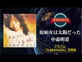 原始、女は太陽だった/中森明菜 (歌詞字幕付き) アルバム「la alteración」収録曲。