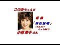 「 小林幸子 」さんの新曲「 存在証明 (一部歌詞付)」新曲報道ニュースです。