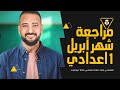 مراجعة شهر أبريل للصف الأول الإعدادي